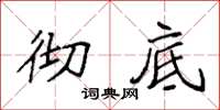 袁强彻底楷书怎么写