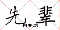袁强先辈楷书怎么写