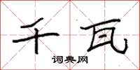 袁强千瓦楷书怎么写