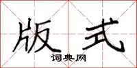 袁强版式楷书怎么写