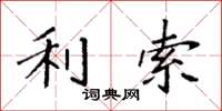 袁强利索楷书怎么写