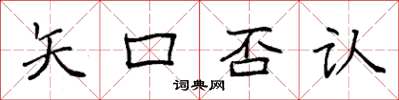袁强矢口否认楷书怎么写