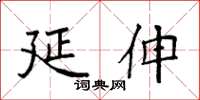 袁强延伸楷书怎么写