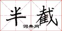 袁强半截楷书怎么写