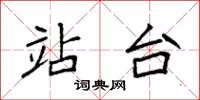袁强站台楷书怎么写