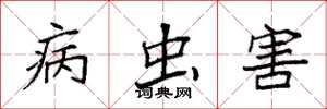 袁强病虫害楷书怎么写