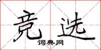 袁强竞选楷书怎么写