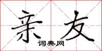 袁强亲友楷书怎么写