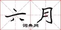 袁强六月楷书怎么写