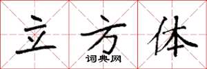 袁强立方体楷书怎么写