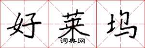 袁强好莱坞楷书怎么写