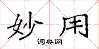 袁强妙用楷书怎么写