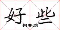 袁强好些楷书怎么写
