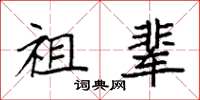 袁强祖辈楷书怎么写