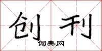 袁强创刊楷书怎么写