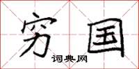 袁强穷国楷书怎么写