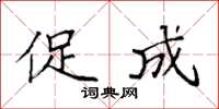 袁强促成楷书怎么写