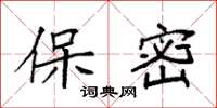 袁强保密楷书怎么写