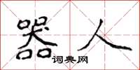侯登峰器人楷书怎么写