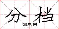 袁强分档楷书怎么写
