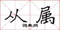 袁强从属楷书怎么写