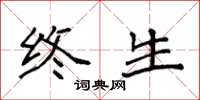 袁强终生楷书怎么写