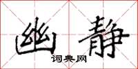 袁强幽静楷书怎么写