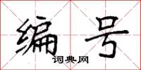 袁强编号楷书怎么写