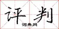 袁强评判楷书怎么写