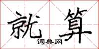 袁强就算楷书怎么写