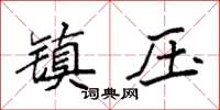 袁强镇压楷书怎么写