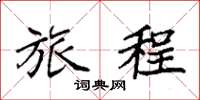 袁强旅程楷书怎么写