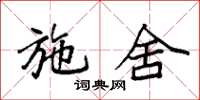 袁强施舍楷书怎么写