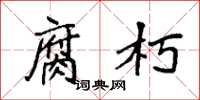 袁强腐朽楷书怎么写