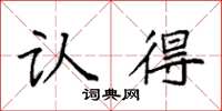 袁强认得楷书怎么写
