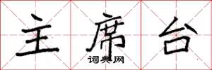 袁强主席台楷书怎么写