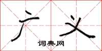 袁强广义楷书怎么写