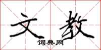 袁强文教楷书怎么写