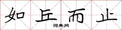 袁强如丘而止楷书怎么写
