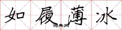 袁强如履薄冰楷书怎么写