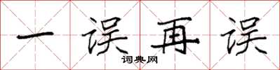 袁强一误再误楷书怎么写