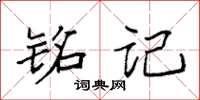 袁强铭记楷书怎么写
