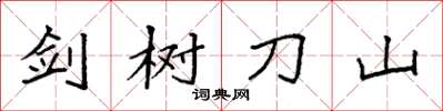 袁强剑树刀山楷书怎么写