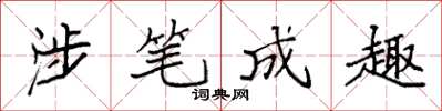 袁强涉笔成趣楷书怎么写