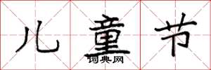 袁强儿童节楷书怎么写