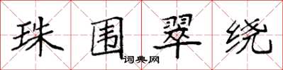 袁强珠围翠绕楷书怎么写