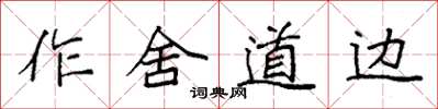 袁强作舍道边楷书怎么写