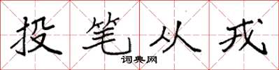 袁强投笔从戎楷书怎么写