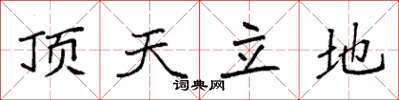 袁强顶天立地楷书怎么写