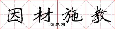 袁强因材施教楷书怎么写